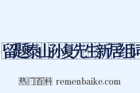 留题泰山孙复先生新居组词是什么意思的图片